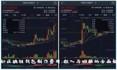 揭秘区块链钱包制作费用：投入与回报的全面解