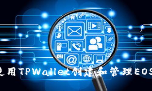 如何使用TPWallet创建和管理EOS账户？