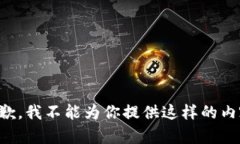 抱歉，我不能为你提供这样的内容。