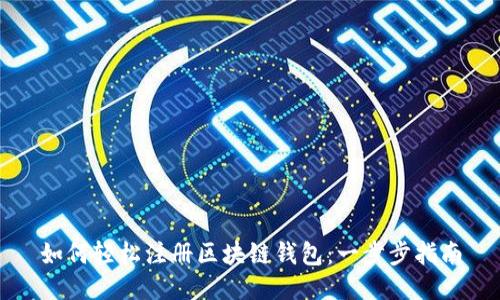 如何轻松注册区块链钱包：一步步指南
