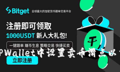 如何在TPWallet中设置卖币滑点以交易体验
