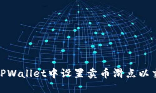 如何在TPWallet中设置卖币滑点以交易体验