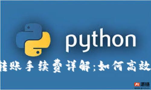 TPWallet跨链转账手续费详解：如何高效降低交易成本?