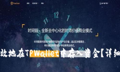 如何安全有效地在TPWallet中存入资金？详细指南与技巧