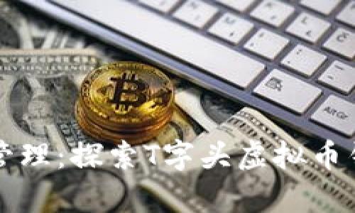 新时代数字资产管理：探索T字头虚拟币钱包的优势与前景