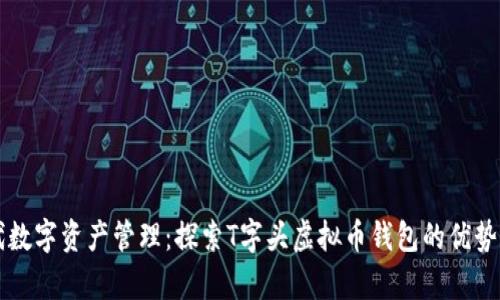 新时代数字资产管理：探索T字头虚拟币钱包的优势与前景