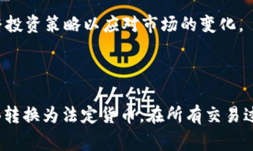 在TPWallet中，YTB（Yotta Blockchain）是一种加密货币，用户可以通过一些步骤将其兑换成法定货币或其他加密货币。以下是关于如何在TPWallet中将YTB换钱的详细说明。

### 第一步：安装和设置TPWallet

首先，确保你已经在手机上安装了TPWallet应用程序。如果你还没有安装，可以在相应的应用商店中搜索“TPWallet”并下载。安装完成后，打开应用并注册一个账户，确保你设置了强密码并启用了双重验证以增强安全性。

### 第二步：导入或购买YTB

在TPWallet中，你可以通过多个方式获得YTB。你可以导入现有的钱包，或者从交易所购买YTB。要导入钱包，你需要拥有私钥或助记词；如果是购买，你可以连接你的法定货币账户，通过交易所直接购买。

### 第三步：兑换YTB

一旦你在钱包中成功获得YTB，你可以通过以下几种方式将其兑换为法定货币：

1. **通过去中心化交易所（DEX）**：
   * TPWallet支持与多个去中心化交易所连接（如Uniswap、SushiSwap等），你可以在这些平台上将YTB兑换成其他加密货币（如以太坊或比特币）。

2. **使用中心化交易所**：
   * 如果你希望将YTB兑换成法定货币，你通常需要首先将YTB兑换成其他主流加密货币（如比特币或以太坊），然后再将其转入支持法定货币提现的中心化交易所（如币安、火币等），最后进行法定货币提现。

### 第四步：提现法定货币

在你将YTB成功兑换为法定货币之后，可以选择将其提现到你的银行账户。按照交易所的指示，填写提现申请，确保你的银行信息是正确的，并遵循相关的提现费用及时间要求。

### 潜在问题

#### 1. 如何确保我的YTB交易是安全的？

在加密货币交易中安全性是重中之重。使用TPWallet或者任何其他钱包和交易平台注册账户时，都需要注意以下几点：

- **使用强密码**：创建一个复杂的密码，并定期更换。同时，启用双重身份验证，通过手机短信或应用生成的验证码进行额外保护。
  
- **保管好私钥和助记词**：这些是你访问和管理加密资产的重要凭证，绝对不要将其分享给他人，并建议将其保存在物理安全的地方。

- **利用冷钱包**：对大多数资产采用冷钱包（不连接到网络的存储设备）进行安全储存，尤其是较长期的投资。

- **警惕钓鱼攻击**：注意不要点击不明链接或下载不明应用，以免被钓鱼网站骗取你的钱包信息。

如果你遵循上述这些安全措施，会大大减少你在交易过程中遭遇安全问题的风险。同时，了解平台的安全措施以及如何在遭遇问题时及时响应也非常重要。

#### 2. YTB的兑换手续费是多少？

在进行YTB兑换时，稳妥地了解手续费结构是非常重要的。通常情况下，手续费分为以下几类：

- **交易所手续费**：大部分交易所在进行交易时会收取一定的百分比作为手续费。手续费的具体比例根据平台的不同而有所不同，大约在0.1%-1%之间。

- **网络手续费**：在区块链上进行交易时，都需要支付矿工费或者网络费，手续费的高低会受到网络拥堵程度的影响，在网络使用高峰期，手续费可能会涨得很高。

- **提现手续费**：当你将资金从交易所提现到银行账户时，也会产生额外的费用。不同交易所的提现政策和费用都可能存在差异，建议在进行提现前先仔细查看相关规定。

了解和预估这些费用，可以帮助你更好地计算最终获取到的收益，并避免在交易时出现意外损失。

#### 3. YTB的市场行情如何？

YTB作为一种新兴的加密货币，其市场行情受到多种因素的影响，包括技术进展、市场需求、竞争币种等。要了解YTB的运行状态和潜在走势，可以通过以下渠道获取信息：

- **加密货币行情网站**：像CoinMarketCap、CoinGecko等网站提供实时的价格、交易量和市场趋势分析。

- **社交媒体和论坛**：许多投资者和分析师在Twitter、Reddit等社交平台分享他们的见解和分析，可以跟随有关YTB的讨论。

- **白皮书和技术更新**：定期关注YTB的官方公告和技术更新，有助于了解该项目的长期发展前景。

掌握这些信息，有助于用户在适当的时机进行交互，最大程度上降低交易风险，提升投资回报率。

#### 4. YTB的未来发展潜力如何？

了解YTB未来的发展潜力，需从市场需求、应用场景、技术创新等方面进行分析：

- **市场需求**：随着越来越多的用户接受加密货币，YTB可能迎来更多的采用。需要评估其是否能为用户解决实际问题，是否能在加密生态中找到立足之地。

- **应用场景**：YTB若能够迅速开拓其应用场景，如与金融服务、电子商务、Internet of Things (IoT)等结合，将有助于其增加使用频率和市场价值。

- **技术创新**：在区块链技术不断演进的背景下，YTB需要不断创新以保持竞争力。关注其技术是否能够适应市场变化，提供更优质的服务，将是一个判断项目潜力的关键。

总的来说，YTB未来的发展潜力需要结合多方面的因素进行综合评估。作为投资者，应保持灵活的心态，随时调整投资策略以应对市场的变化。

### 结论

将YTB兑换成现金的过程虽然相对复杂，但通过适当的步骤与谨慎的数据分析，用户可以有效地将其持有的YTB转换为法定货币。在所有交易过程中，保持安全意识，了解费用和市场情况，将是成功的关键。希望以上信息能够帮助到你顺利完成YTB的兑换。