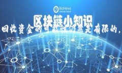 以太坊钱包输错地址后如何有效处理？//关键词以