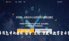: 比特币钱包中的接收：安全、高效、便捷的数字
