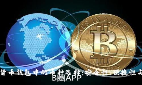 了解虚拟货币钱包中的币种选择：安全性、便捷性与未来趋势