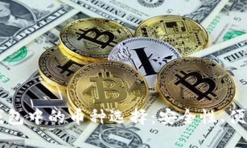 了解虚拟货币钱包中的币种选择：安全性、便捷性与未来趋势
