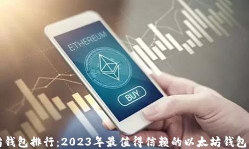 
以太坊钱包排行：2023年最值得信赖的以太坊钱包大揭秘