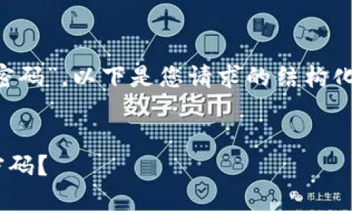 关于“怎么重置tpwallet密码”，以下是您请求的结构化内容，尽量提供详细信息。


如何安全重置TPWallet密码？