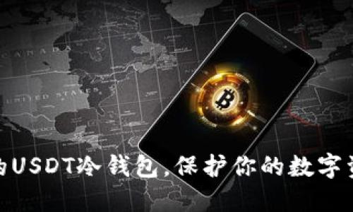 最靠谱的USDT冷钱包，保护你的数字资产安全
