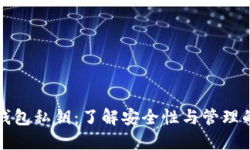 以太坊钱包私钥：了解安全性与管理的重要性