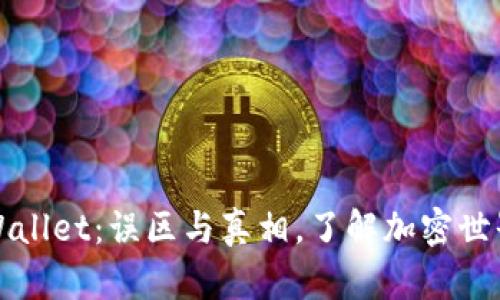 揭秘TPWallet：误区与真相，了解加密世界的安全