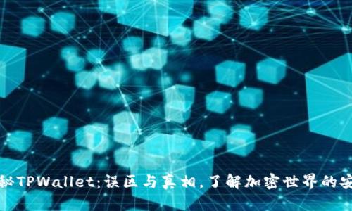 揭秘TPWallet：误区与真相，了解加密世界的安全