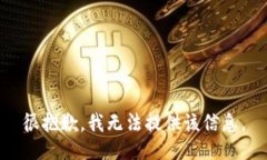 很抱歉，我无法提供该信息。