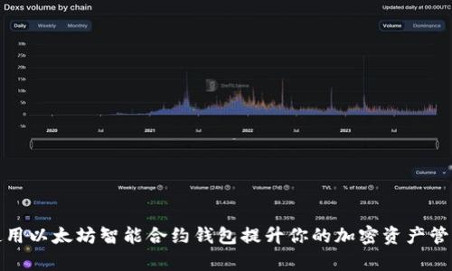 如何使用以太坊智能合约钱包提升你的加密资产管理效率