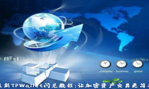 
最新TPWallet闪兑教程：让加密资产交易更简单