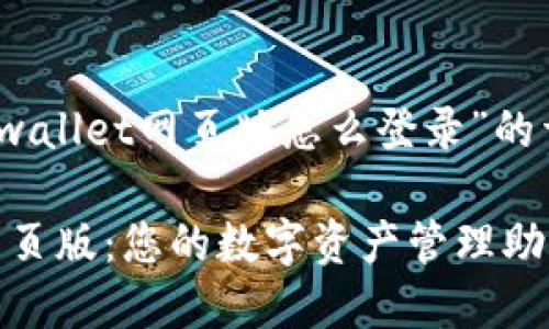 当然！以下是关于“tpwallet网页版怎么登录”的详细介绍和相关内容：

轻松登录TPWallet网页版：您的数字资产管理助手