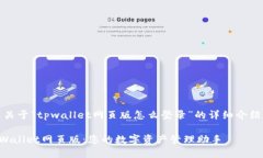 当然！以下是关于“tpwallet网页版怎么登录”的详