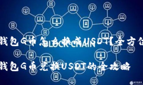 购宝钱包G币怎么换成USDT？全方位指南

购宝钱包G币兑换USDT的全攻略