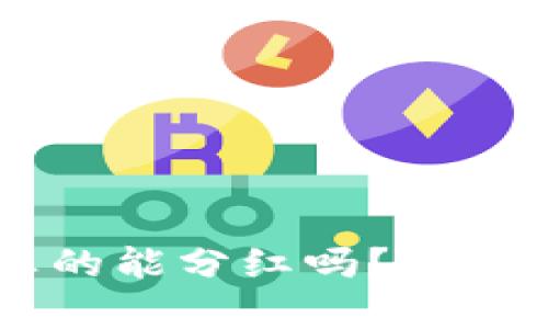 波场币放入TPWallet真的能分红吗？探秘区块链资产增值新方式