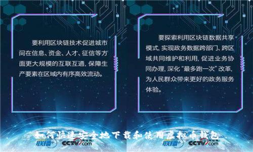 如何快速安全地下载和使用虚拟币钱包