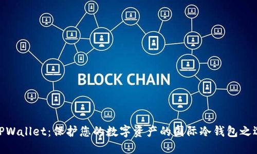 TPWallet：保护您的数字资产的国际冷钱包之选