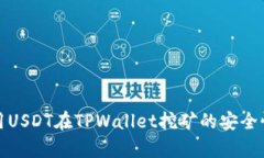 : 使用USDT在TPWallet挖矿的安全性分析