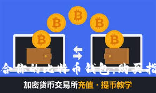 如何选择最适合你的比特币钱包：购买指南与市场分析