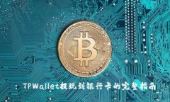 : TPWallet提现到银行卡的完整指南