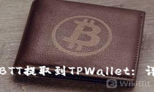 如何将BTT提取到TPWallet: 详尽指南