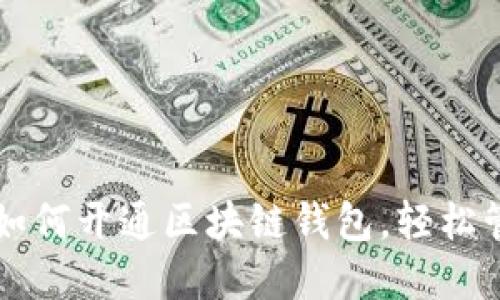 一步步教你如何开通区块链钱包，轻松管理加密资产