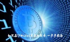如何在TPWallet中添加新币：一步步指南