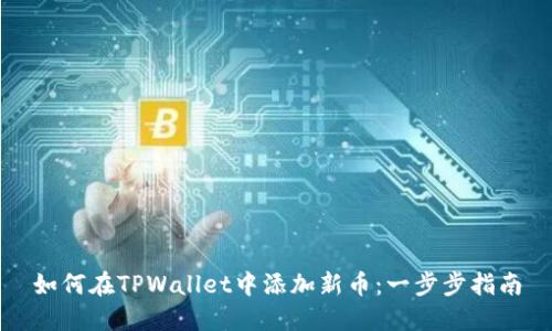 如何在TPWallet中添加新币：一步步指南