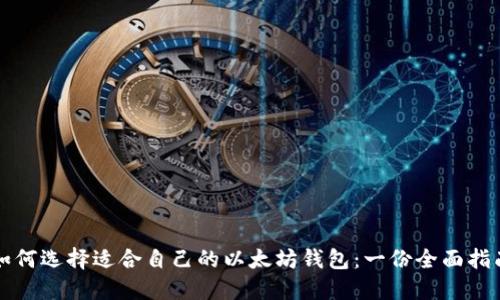 如何选择适合自己的以太坊钱包：一份全面指南