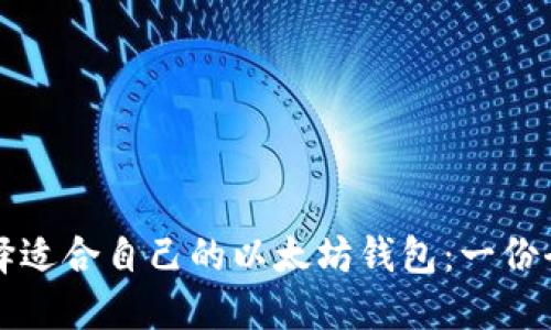 如何选择适合自己的以太坊钱包：一份全面指南