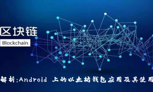 全面解析：Android 上的以太坊钱包应用及其使用指南