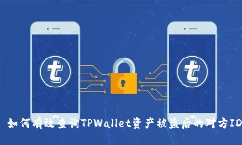 : 如何有效查询TPWallet资产被盗后的对方ID？