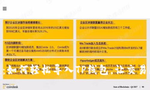 波宝钱包：如何轻松导入TP线包，让交易更加便捷