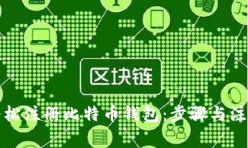如何轻松注册比特币钱包：步骤与注意事项