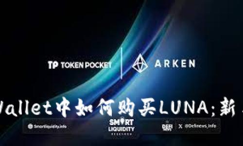在TPWallet中如何购买LUNA：新手指南