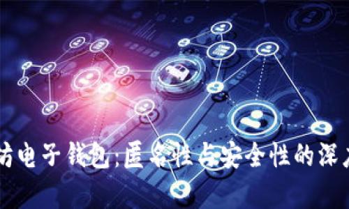 以太坊电子钱包：匿名性与安全性的深度解析