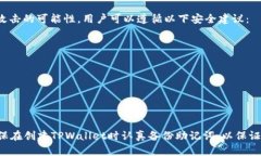 如何安全找回TPWallet的私钥？你的资产安全大揭秘