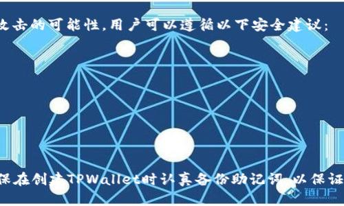 如何安全找回TPWallet的私钥？你的资产安全大揭秘
keywordsTPWallet, 私钥, 资产安全/keywords

在数字货币的世界中，私钥就像是你的银行密码，一旦遗忘或者泄露，可能会导致资产的不可逆转的损失。因此，合理管理和保护你的私钥至关重要。TPWallet作为一个备受欢迎的数字资产钱包，用户在使用过程中偶尔会遇到忘记私钥的情况。本文将探讨如何在忘记TPWallet私钥后尽可能安全地找回或恢复资产，并提供相关的知识和建议，帮助用户更好地管理其虚拟资产。

一、私钥的重要性与作用
在讨论如何找回私钥之前，首先需要明确私钥的重要性。私钥是用户控制数字资产的唯一凭证，只有拥有私钥，用户才能进行交易、转账或访问资产。失去私钥就意味着失去对这些资产的控制权。因此，在使用TPWallet或者任何数字钱包时，妥善管理私钥显得尤为重要。

二、忘记私钥后可能的情况
如果你忘记了TPWallet的私钥，会面临几种不同的情况。一方面，如果你在创建TPWallet时有备份助记词，那么你可以通过助记词来恢复钱包和私钥。另一方面，如果你没有备份助记词或者任何其他形式的私钥记录，恢复将变得极其困难。

三、利用助记词恢复私钥
在TPWallet使用过程中，用户通常会被要求备份助记词。助记词是一组随机生成的单词，通常为12个单词或24个单词，用户可以通过这些单词恢复钱包和私钥。以下是通过助记词恢复私钥的步骤：
ol
li打开TPWallet应用程序，选择“导入钱包”或“恢复钱包”的选项。/li
li输入你的助记词，确保单词的顺序和拼写完全正确。/li
li应用程序会自动生成私钥和你的钱包地址，成功恢复后你就可以控制钱包中的资产了。/li
/ol

四、如果没有助记词怎么办？
对于那些没有备份助记词的用户来说，找回私钥几乎是不可能的。虽然有一些尝试恢复私钥的方法，比如通过网络工程师、黑客或使用先进的恢复工具，但这些方法都不值得推荐，且存在极大的风险，可能导致资产的永久损失。因此，用户应该在以后的使用中重视备份工作，确保今后不会再遭遇同样的问题。

五、如何安全管理私钥
为了避免将来再次忘记私钥或助记词，以下是一些私钥管理的有效建议：
ul
li纸质备份：将助记词和私钥写在纸上，并存放在安全的地方，比如保险箱。/li
li多个备份：可以将私钥和助记词备份在不同的安全地方，降低单点故障的风险。/li
li使用密码管理工具：一些高安全性的密码管理软件可以帮助你安全地存储这些信息。/li
li定期检查：定期检查你的备份情况，确保其处于最新和可访问的状态。/li
/ul

六、是什么让TPWallet如此受欢迎？
TPWallet以其高安全性、用户友好的界面和功能丰富而受到用户青睐。该钱包支持多种数字资产，提供方便的交易功能，并且具有去中心化的特性，让用户能更好地控制自己的资产。随着数字资产的增长和加密货币市场的扩大，TPWallet预计将继续吸引越来越多的用户。

七、总结
在加密货币日益流行的今天，管理好自己的私钥至关重要。尽管忘记TPWallet的私钥可能导致资产丧失，但通过助记词的备份，用户可以轻松恢复。而对于没有备份的用户来说，学习如何安全管理私钥并定期备份是明智之举，以保护自己的数字资产安全。

可能的相关问题
1. 如果重置TPWallet，私钥会丢失吗？
重置TPWallet通常意味着你清空了应用中的所有数据。私钥、助记词和钱包地址是与应用拆分开的，但如果你没有备份这些信息，重置后将无法再访问你的资产。如果你打算重置TPWallet，确保首先备份你的助记词和私钥，然后再进行操作。通过这种方式，即使通过重置恢复了应用的初始状态，你仍然可以通过备份的信息重新导入你的钱包。

2. 如何保护助记词不被盗取？
保护助记词的安全性至关重要，避免被盗取的几种有效措施包括：
ul
li使用离线方式存储：尽量避免将助记词保存在在线环境中，如电子邮件、云存储等，可以选择将其写在纸张上，存放在安全的地方。/li
li多重备份：可以将助记词分开存储，避免将所有信息集中在一个位置，减少风险。/li
li使用加密工具：对于习惯于数字存储的用户，可以使用加密工具对助记词进行加密，增加一层保护。/li
/ul
定期检视你的安全措施，确保其仍旧有效并根据最新的安全动态进行调整。

3. TPWallet是否容易被黑客攻击？
与任何数字资产钱包一样，TPWallet也面临着黑客攻击的风险。然而，TPWallet通过多层加密和用户端控制的特性，提供了有效的保护措施。为了最大限度地减少被攻击的可能性，用户可以遵循以下安全建议：
ul
li启用两步验证：很多钱包都支持两步验证功能，增加了一道安全防线。/li
li定期更新应用：确保你使用的是最新版本的TPWallet，及时补丁和安全更新推动用户更有效的保护。/li
li不分享敏感信息：永远不要向任何人分享你的私钥或助记词，谨防社交工程攻击。/li
/ul
通过这些方法，用户可以增强使用TPWallet的安全性，并减少被黑客攻击的风险。

4. 如果我丢失了助记词，我的资产就永久丢失了吗？
不幸的是，如果你丢失了助记词，找回私钥和控制权几乎是不可能的。虽然市场上有一些声称能够恢复私钥的工具或服务，但这些都不可信且存在巨大风险。因此，确保在创建TPWallet时认真备份助记词，以保证在未来能够恢复访问是非常重要的。当资产越多，风险便越高，用户必须紧记这一点，采取合理的措施保护自己的资产。