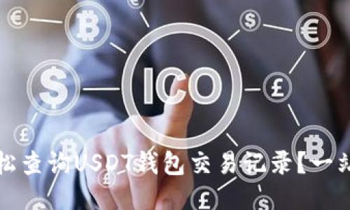 如何轻松查询USDT钱包交易记录？一站式指南