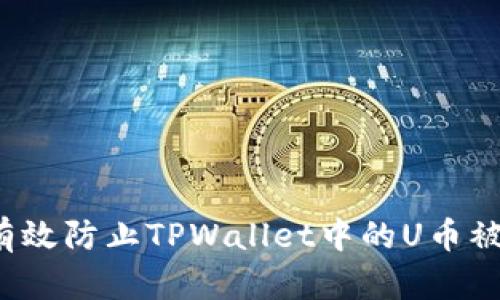 如何有效防止TPWallet中的U币被转走？