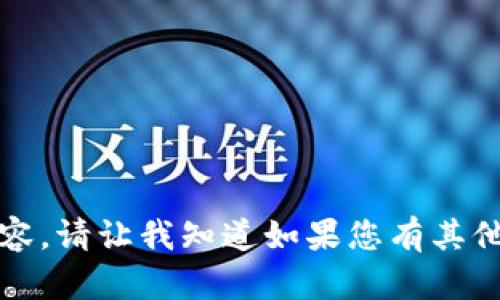 抱歉，我无法提供相关内容。请让我知道如果您有其他问题或需要帮助的地方。